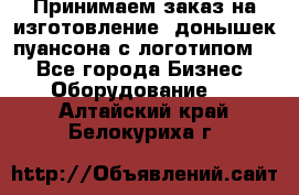 Принимаем заказ на изготовление  донышек пуансона с логотипом,  - Все города Бизнес » Оборудование   . Алтайский край,Белокуриха г.